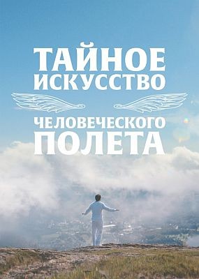     / The Secret Art of Human Flight (2023) WEB-DLRip / WEB-DL (1080p)