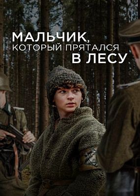 ,     / The Boy in the Woods (2023) WEB-DLRip / WEB-DL (1080p)