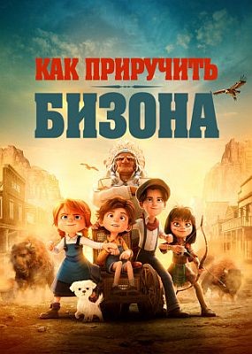    / Buffalo Kids (2024) WEB-DLRip / WEB-DL (1080p)