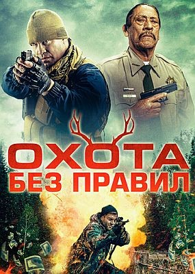    / Hunting Games (2023) WEB-DLRip / WEB-DL (1080p)