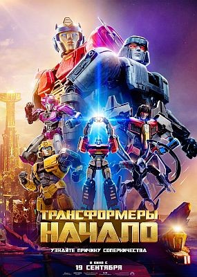 :  / Transformers One (2024) WEB-DLRip / WEB-DL (1080p)