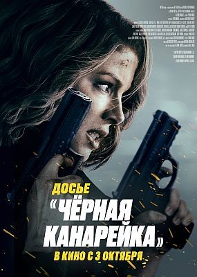  ׸  / Canary Black (2024) WEB-DLRip / WEB-DL (1080p)