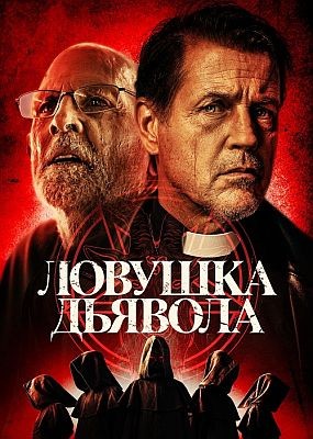   / The Devil's Trap (2024) WEB-DLRip / WEB-DL (1080p)