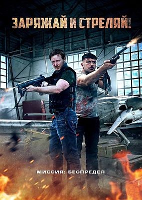   ! / Lock & Load (2023) WEB-DLRip / WEB-DL (1080p)