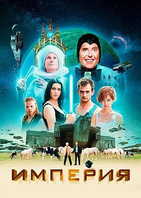  / The Empire (2024) WEB-DLRip / WEB-DL (1080p)