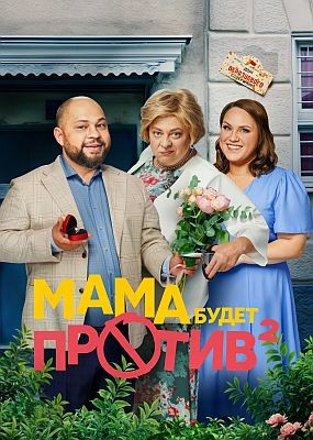 Maa 6ye po - 2  (2024) WEB-DLRip / WEB-DL (1080p)