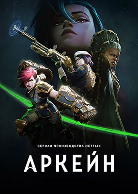  /   / Arcane: League of Legends - 1-2  (2021-2024) WEB-DLRip / WEB-DL (1080p)