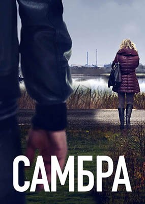  / Sambre - 1  (2023) WEB-DLRip / WEB-DL (1080p)