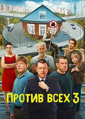 p0B Bcex - 3  (2024) WEB-DLRip / WEB-DL (1080p)