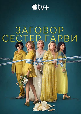    / Bad Sisters - 2  (2024) WEB-DLRip / WEB-DL (1080p)