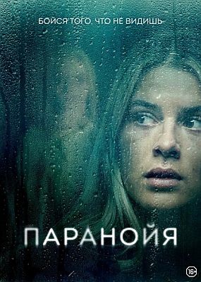  / Paranoia (2024) WEB-DLRip / WEB-DL (1080p)