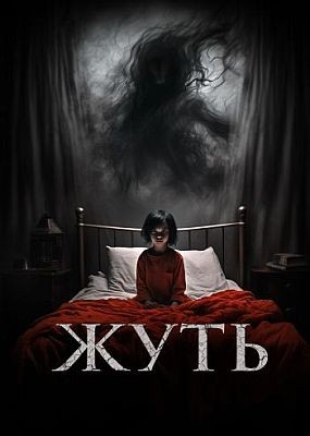  / You Shall Not Sleep Tonight (2024) WEB-DLRip / WEB-DL (1080p)