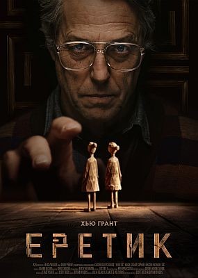  / Heretic (2024) WEB-DLRip / WEB-DL (1080p, 2160p)