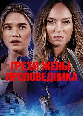    / Sins of the Preacher's Wife (2024) WEB-DLRip / WEB-DL (1080p)