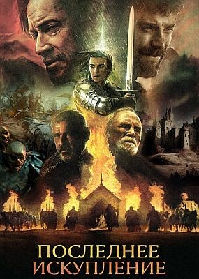   / The Last Redemption (2024) WEB-DLRip / WEB-DL (1080p)