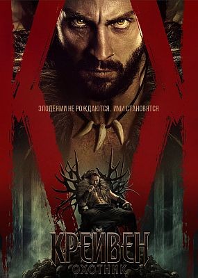 - / Kraven the Hunter (2024) WEB-DLRip / WEB-DL 1080p