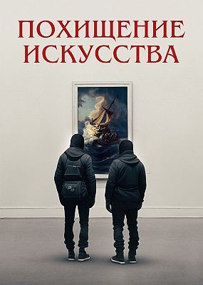   / Art Thief (2023) WEB-DLRip / WEB-DL (1080p)