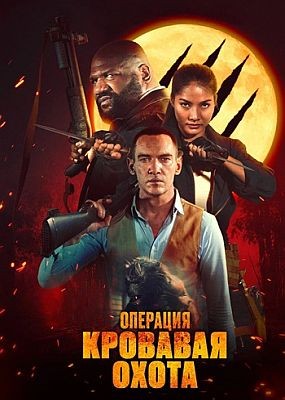    / Operation Blood Hunt (2024) WEB-DLRip / WEB-DL (1080p)