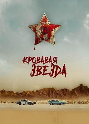   / Blood Star (2024) WEB-DLRip