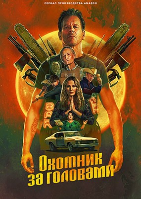    / The Bondsman - 1  (2025) WEB-DLRip / WEB-DL (1080p)