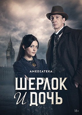    / Sherlock and Daughter - 1  (2025) WEB-DLRip / WEB-DL (1080p)