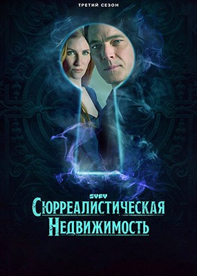   / SurrealEstate - 3  (2025) WEB-DLRip / WEB-DL (1080p)