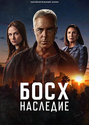 :  / Bosch: Legacy - 3  (2025) WEB-DLRip / WEB-DL (1080p)