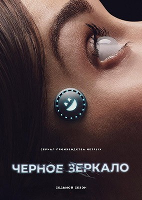  / Black Mirror - 7  (2025) WEB-DLRip / WEB-DL (1080p)