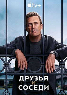    / Your Friends and Neighbors - 1  (2025) WEB-DLRip / WEB-DL (1080p)