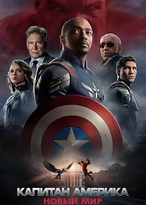  :   / Captain America: Brave New World (2025) WEB-DLRip / WEB-DL (1080p)