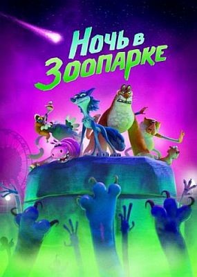 Ho  ooape / Night of the Zoopocalypse (2024) WEB-DLRip / WEB-DL (1080p)