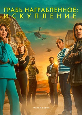  :  / Leverage: Redemption - 3  (2025) WEB-DLRip / WEB-DL (1080p)