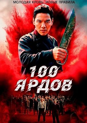 100  / 100 Yards (2023) HDRip / BDRip (1080p)