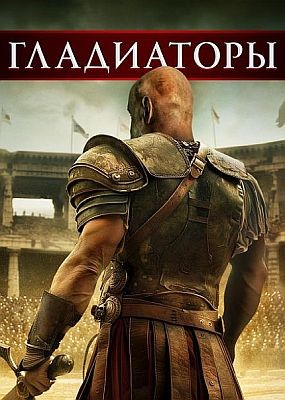  / Gladiators (2024) HDRip