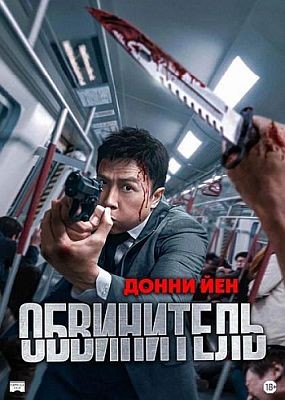 Обвинитель / Prosecutor (2024) HDRip / BDRip (1080p)