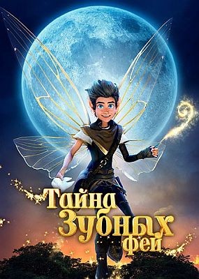     A Tooth Fairy Tale (2025) WEB-DLRip / WEB-DL (1080p)
