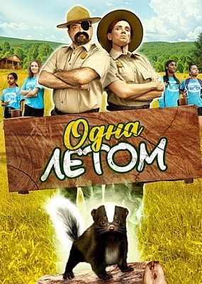   / Stinky Summer (2024) WEB-DLRip / WEB-DL (1080p)