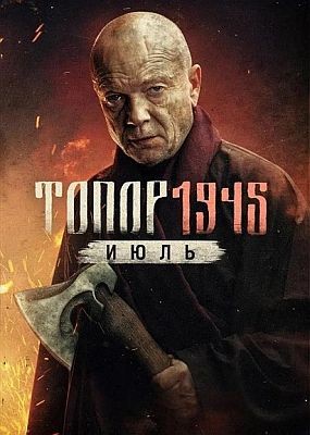 . 1945.  (2025) WEB-DLRip