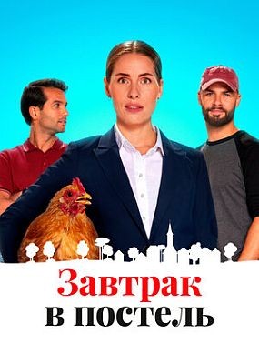    / Bed & Breakfast (2024) WEB-DLRip / WEB-DL (1080p)
