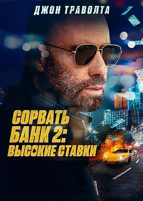   2:   / High Rollers (2025) HDRip / BDRip (1080p)