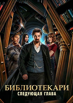 :   / The Librarians: The Next Chapter - 1  (2025) WEB-DLRip / WEB-DL (1080p)
