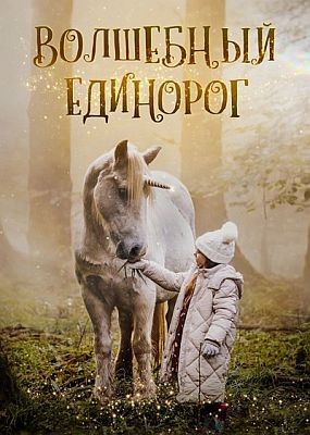   / Tale of the Forest Unicorn (2024) WEB-DLRip / WEB-DL (1080p)