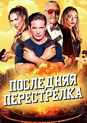   / The Last Gunfight (2025) WEB-DLRip / WEB-DL (1080p)