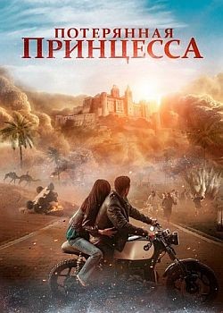   / The Lost Princess (2025) WEB-DLRip / WEB-DL (1080p)