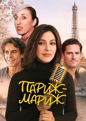 - / Paradis Paris (2024) WEB-DLRip / WEB-DL (1080p)