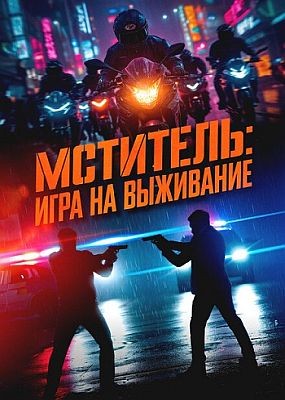 :    / Beterang 2 (2025) HDRip / BDRip (1080p)