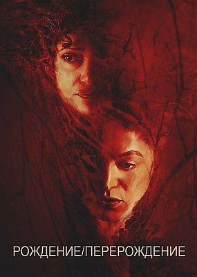 / / Birth/Rebirth (2023) HDRip / BDRip (1080p)