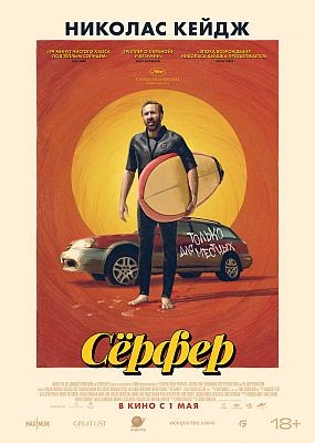 Ѹ / The Surfer (2024) WEB-DLRip / WEB-DL (1080p)