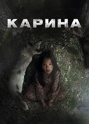  / Karina (2024) WEB-DLRip / WEB-DL (1080p)