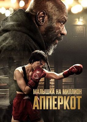 .    / Uppercut (2025) WEB-DLRip / WEB-DL (1080p)